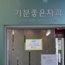 기분좋은치과 이미지