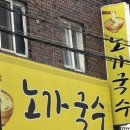 노가국수