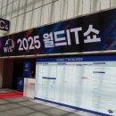 WIS 2025, 월드IT쇼 2025 행사 후기