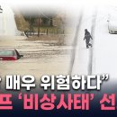 동시다발로 터진 최악 &#39;기상이변&#39;...이례적 상황에 트럼프 &#34;비상사태&#34; 선포 이미지