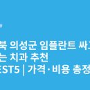 문소3길 | 경상북도 의성군 임플란트 싸고 잘하는 치과 추천 BEST5 | 가격·비용 총정리
