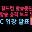 JTBC 월드컵 방송중단? 일본 방송 충격 보도 발칵 (2026.6.24) 성창경TV﻿ 이미지