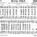 새찬송가 299 장 - 하나님 사랑은 [찬양*악보] 이미지