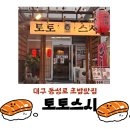 토토 | [맛집]동성로 초밥 맛집 토토스시 아기랑 방문후기