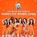 OK저축은행 읏맨 프로배구단 치어리더 키즈 아카데미 모집 이미지