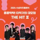 수성키즈클래식 콩콩 탁탁 타악기의 대모험 이미지