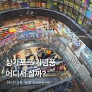 싱가포르 기념품 어디서 살까? 24시간 쇼핑 가능한 무스타파 센터 방문 후기 (ft. 추천템)