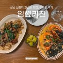 신흥역 | 성남 신흥역 파스타 맛집 '임솊키친' 리뉴얼 후기