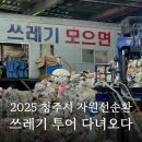 (주)정한프라스틱 | 2025 쓰레기 투어-청주편/ ESG 동행 네트워크 자원 선순환 투어 프로그램 다녀오다