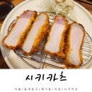 서울 고려대 돈가스 맛집 시키카츠 로스카츠 후기