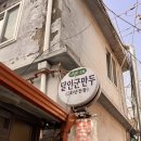 [답십리 맛집 추천] 동네에서 찾은 가성비 군만두 맛집 - 군만두의 달인 영업시간/ 맛 솔직 후기