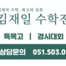 김재일프리미엄수학학원
