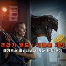 시네마오락실 | 쥬라기 월드: 새로운 시작 메가박스 돌비시네마 관람후기 및 쿠키영상