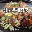 금복주류 광양중마점 | 광양 해장국 맛집 창시옥해장국 중마점, 지인과 든든하게 먹고 온 방문 후기