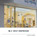 리더스셀러 | 대구어린이서점 리더스 방문후기 그레이트북스 유교전 혜택 및 전집 비교 꿀팁