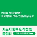 NC문화재단 Hall | [2026 NC문화재단 채용] 인턴 자소서 항목과 자소서 쓰는 법 총정리!