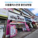 화니안경원 | 성복역 안경점 으뜸플러스 용인상현점 가격 위치 콘택트렌즈 할인 솔직 후기