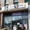 엉클통김밥법환점 | [서귀포/법환] 김천 김밥 축제에서 핫했던 갈치김밥 "엉클통김밥" 내돈내산 솔직후기..;;(메뉴)