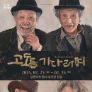 연극 고도를 기다리며 이미지