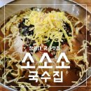소소소 | 창원대 국수 맛집 소소소 가성비 맛 양 다 잡은 밥집