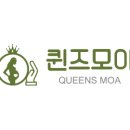 퀸즈모아 이미지