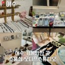 [여수] 여수 가볼 만한 곳 소품샵 모디프스튜디오