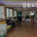 임원요양원