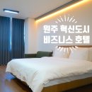 원주호텔덕영 출장으로 딱인 원주비즈니스호텔 투숙후기