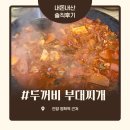 두꺼비부대찌개 | 안양 부대찌개 맛집 : 두꺼비 부대찌개 내돈내산 솔직 후기