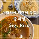 신혼맛집 | 유럽 신혼여행 | 피렌체 맛집 Sig. Riso 중식당 내돈내산 강력 추천 후기 제일 맛있다!!