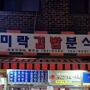 미락김밥 네이버블로그