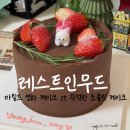 레스트인무드