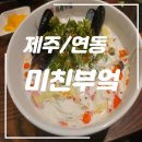 미친부엌신제주점 이미지
