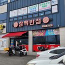 은혜맥주 | [송탄맛집] 은혜로 벚꽃길 필수 코스, 가성비 끝판왕 삼백반점 솔직 후기