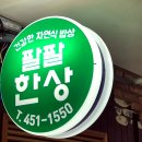 팔팔찌개백반