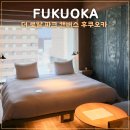 후쿠오카 호텔 더 로얄 파크 캔버스 후쿠오카 나카스 리버사이드 룸 솔직후기