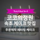 속초 레터링 케이크 코코의정원 | 주문제작 케이크 디저트 맛집 추천