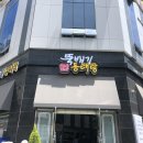 순심이동태탕