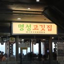 명성카서비스 | [부산/송도]부산 송도 맛집 명성고깃집 송도점 후기｜특수부위와 오션뷰를 함께 즐길 수 있는 고기집