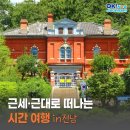 황산면 옥동리 ~ 황산면 옥동리 | [전남여행] 근세·근대로 떠나는 시간여행 in전남