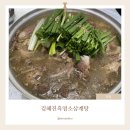 라온흑염소삼계탕전문 | 인천논현동밥집 흑염소 전문 김혜진흑염소삼계탕 ｜ 오리백숙 즐긴 후기