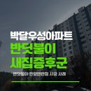 박달우성아파트(컴팩트) | 안양 새집증후군 반딧불이로 박달우성아파트 인테리어 냄새 완벽 제거 후기