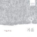 KBS 클래식 FM 풍경화 사계 - 겨울 (겨.울.저.녁) 이미지
