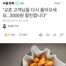 "교촌 고객님들 다시 돌아오세요…3000원 할인합니다" 이미지