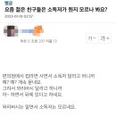 요즘 <b>젊은</b> <b>친구들</b>은 소독저가 뭔지 모르나 봐요?