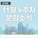 무실6단지휴먼시아A 경로당 | [2019년 11월 4주차] 분양소식