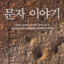 (주)가나인더스 | 로빈슨 (Andrew Robinson) 저 / 박재욱 옮김 / (주)사계절출판사 (C1 2003.10.29 C / 각권(10000,22500...