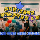 세상을 보는 신기한 과학실험 | 초등학교 과학공연, 과학체험 "호야 박사의 신비한 과학 실험" 현장 스케치