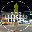 달콤왕가탕후루포항 이미지