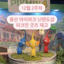 굿즈도샵 | [용산] 아이파크몰 닌텐도샵 |📍 피크민 지우개 재고, 피크민 굿즈